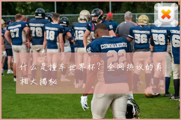 什么是撞车世界杯?全网热议的真相大揭秘