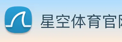星空体育官网登录平台 Logo